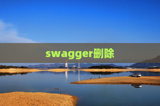 swagger删除